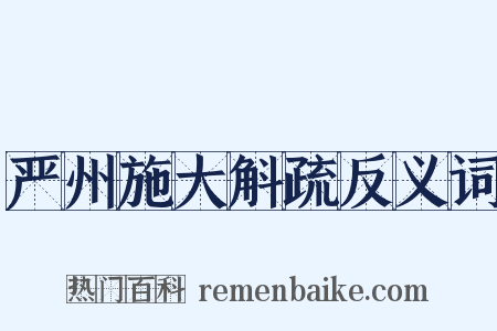 严州施大斛疏反义词是什么意思的图片